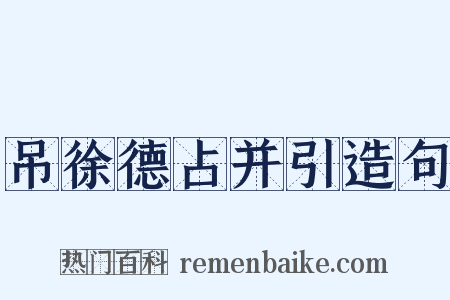 吊徐德占并引造句是什么意思的图片